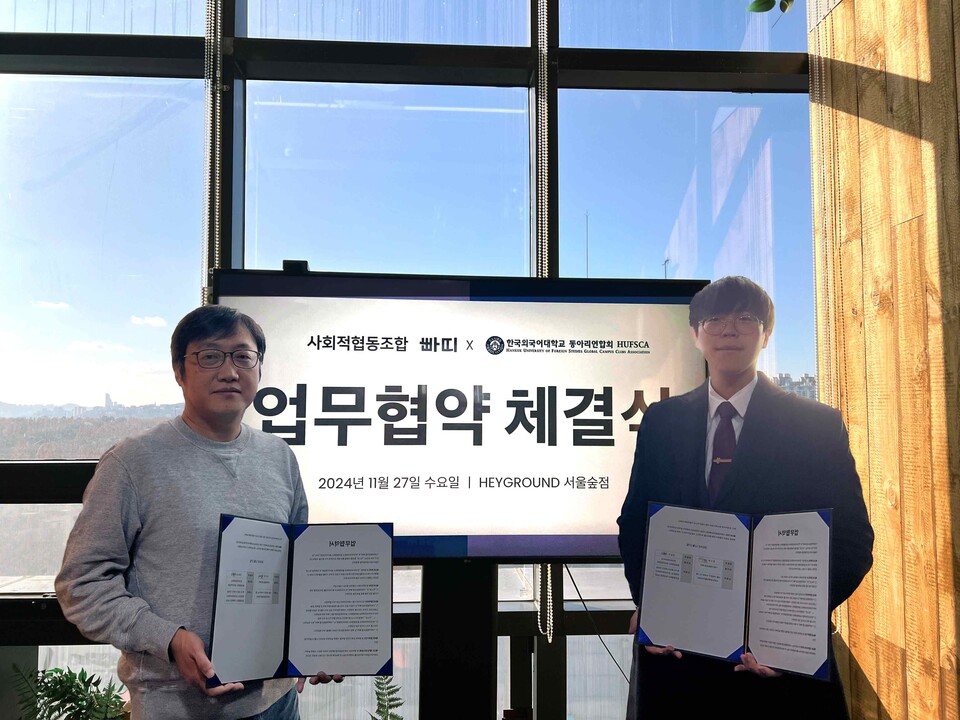 ▲ 지난 11월 27일, 사회적협동조합 빠띠 권오현 이사장(좌측)과 한국외국어대학교 권용성 동아리연합회 비상대책위원장(우측)이 업무 협약 기념사진을 촬영하고 있다. ⓒ사회적협동조합 빠띠