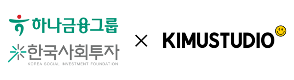 ▲ 하나금융그룹 X 한국사회투자 X 키뮤스튜디오 로고.