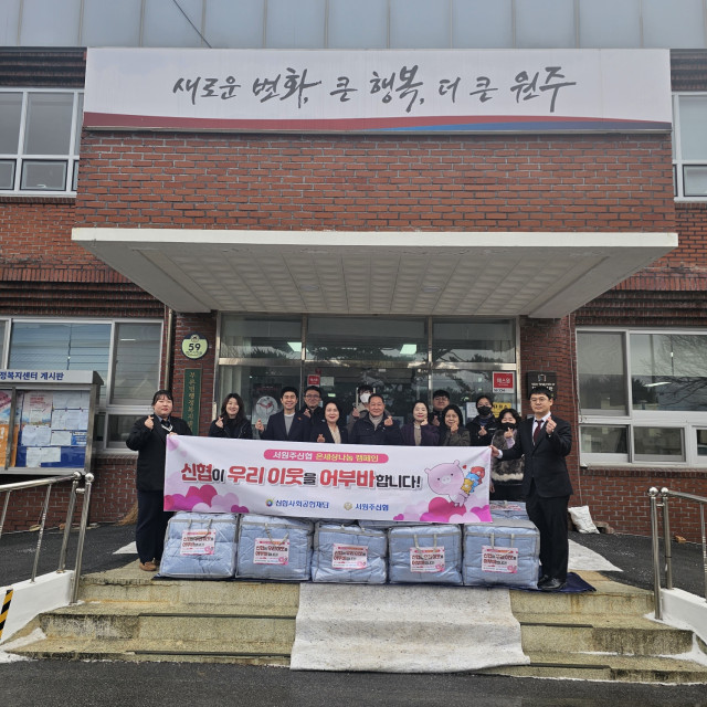 ▲ 서원주신협은 원주시 부론면 행정복지센터를 방문해 독거노인 및 저소득 소외계층을 위해 겨울이불 32채를 후원했다