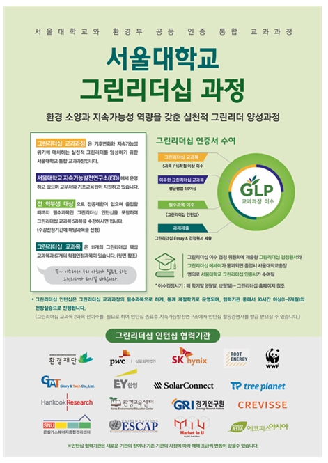 ▲ 그린리더십 과정 소개 포스터. ⓒ서울대학교