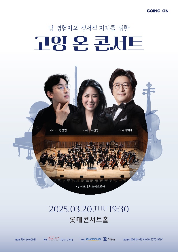 ▲ 올림푸스한국이 암 예방의 날을 맞아 대한암협회와 함께 암 경험자와 그 가족을 위한 맞춤형 음악회 '고잉 온 콘서트(Going-on Concert)를 3월 20일 롯데콘서트홀에서 개최한다. ⓒ올림푸스한국