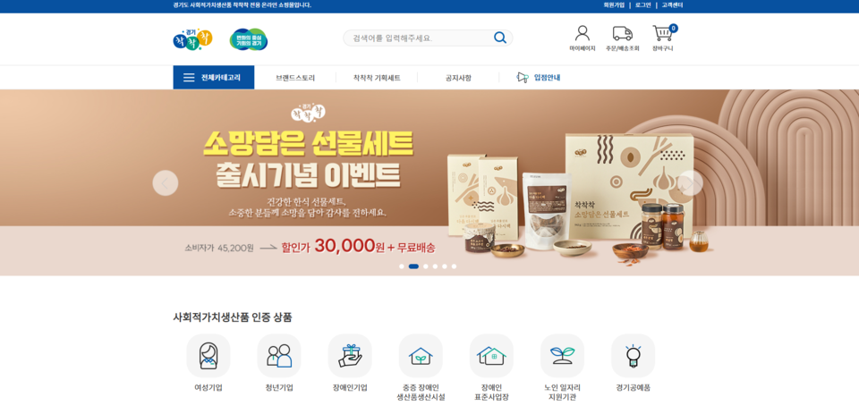 ▲ 사회적가치생산품 '착착착' 홈페이지. 