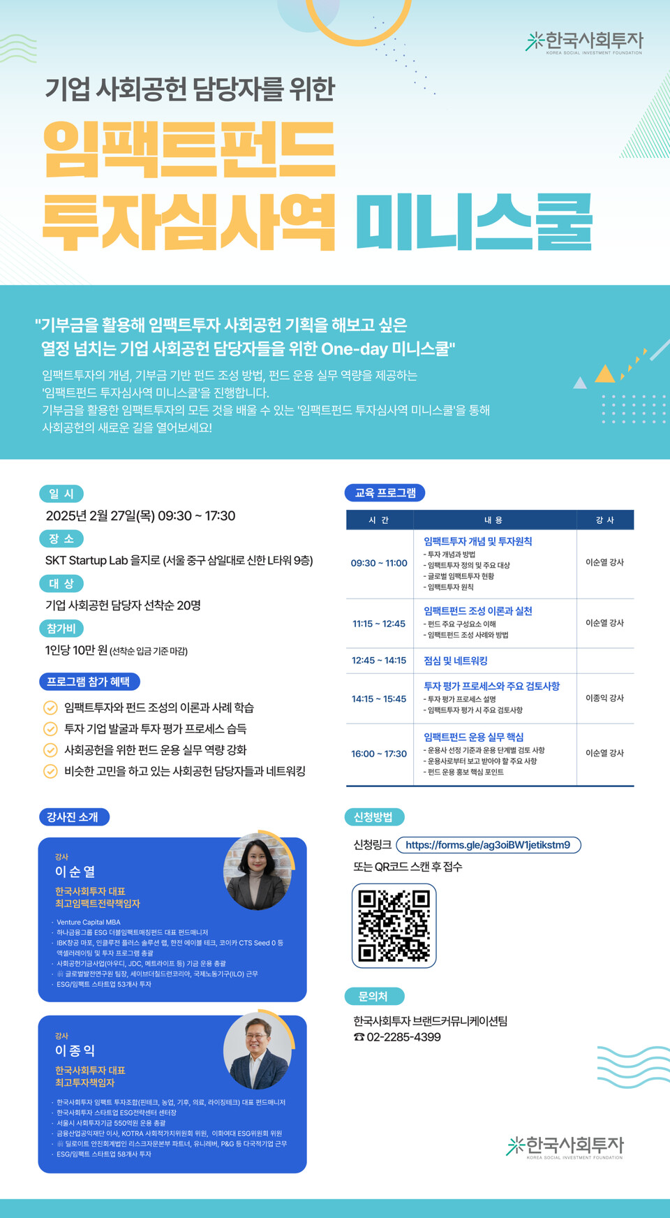 ▲ '임팩트펀드 투자심사역 미니스쿨' 프로그램 포스터.