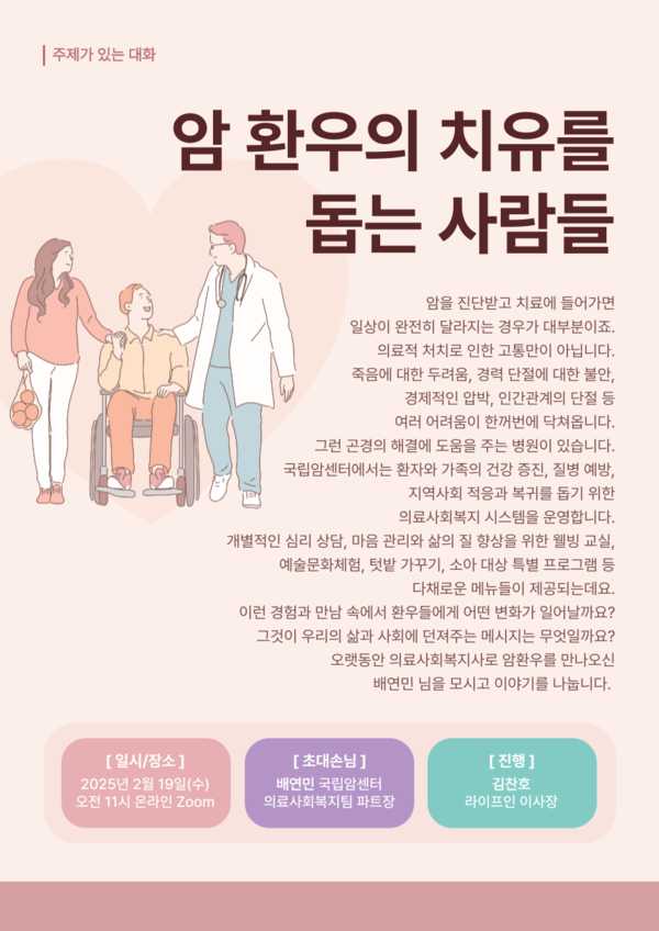 ▲ 2월 주제가 있는 대화 '암 환우의 치유를 돕는 사람들' 홍보물. ⓒ라이프인