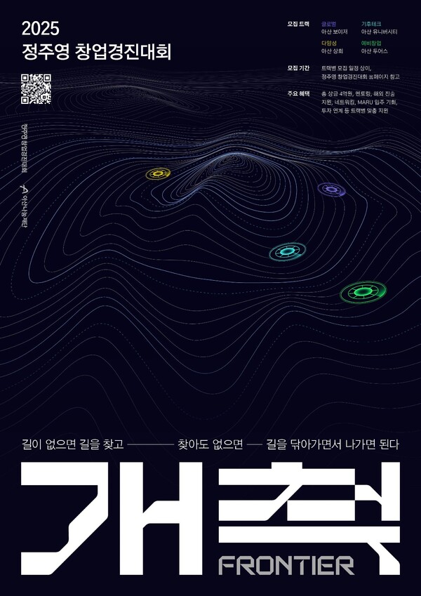 ▲ '2025 정주영 창업경진대회' 참가자 모집 홍보물. ⓒ아산나눔재단