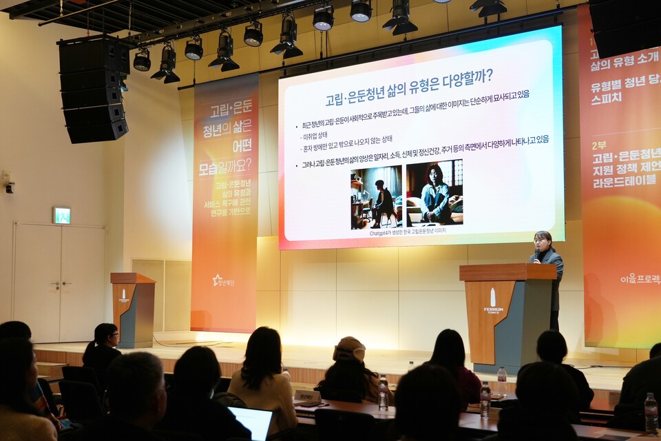 ▲ 김아래미 서울여자대학교 사회복지학과 부교수가 「고립·은둔 청년 삶의 유형과 서비스 욕구에 관한 연구」에 대해  발제하고 있다. ⓒ청년재단