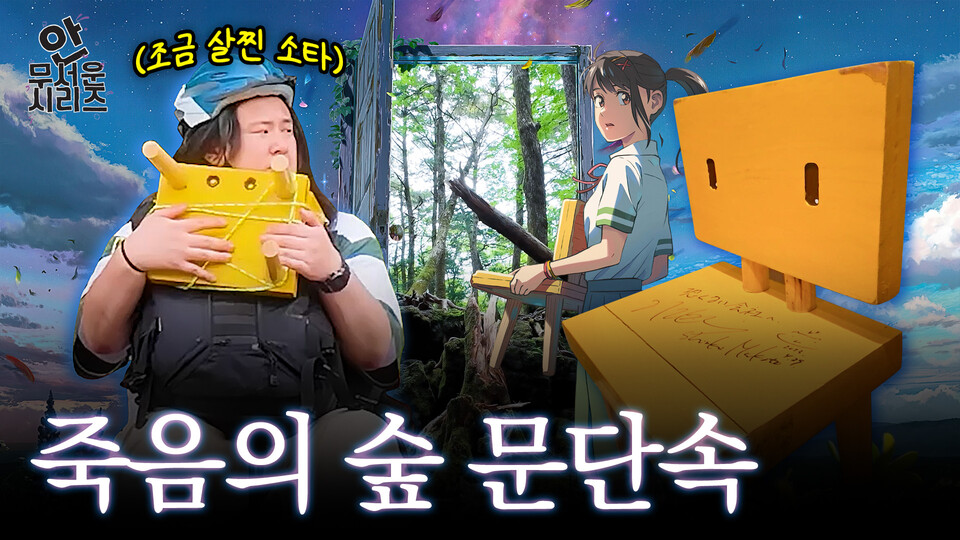 ▲ 안무서운 시리즈 '후지산  - 죽음의 숲' 편. ⓒ청년재단