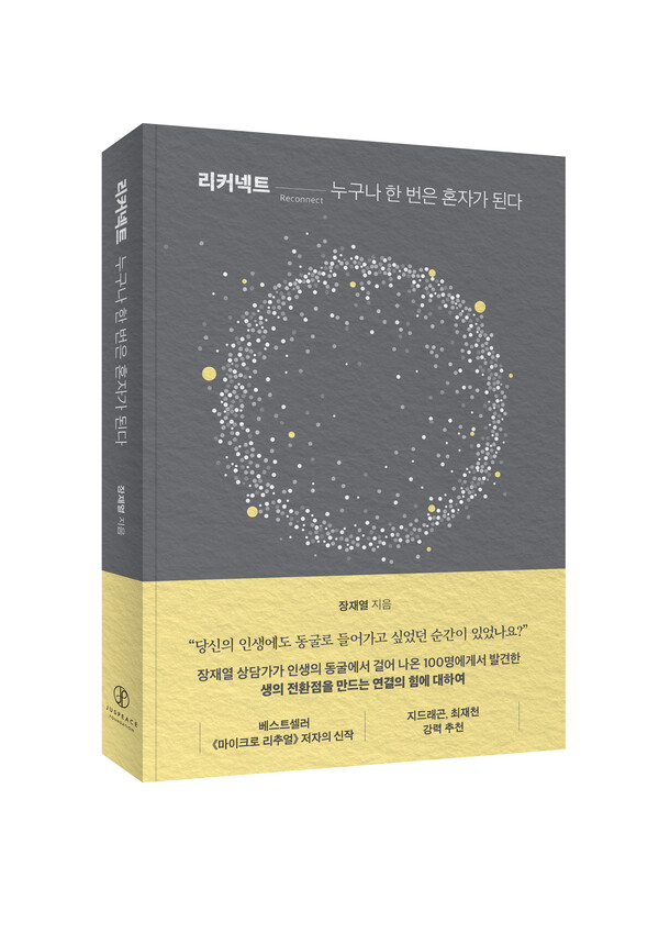 ▲ 도서 『리커넥트: 누구나 한 번은 혼자가 된다』. ⓒ청년재단