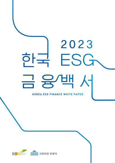 ▲ 민병덕 국회의원과 한국사회책임투자포럼(KoSIF이 발간한 ‘2023 한국 ESG 금융백서’.