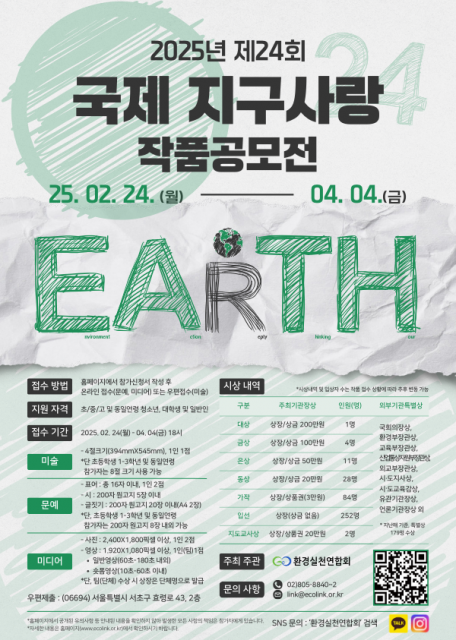 ▲ 환경실천연합회 '제24회 국제 지구사랑 작품공모전' 포스터.