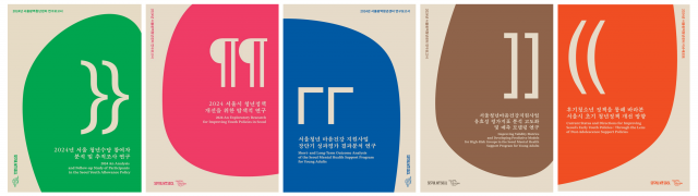 ▲ 서울광역청년센터 2024 연구보고서 5종. ⓒ서울광역청년센터