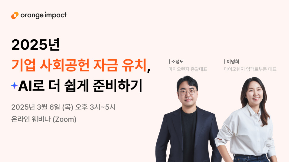 ▲ '기업 사회공헌 자금 유치, AI로 더 쉽게 준비하기' 웨비나.