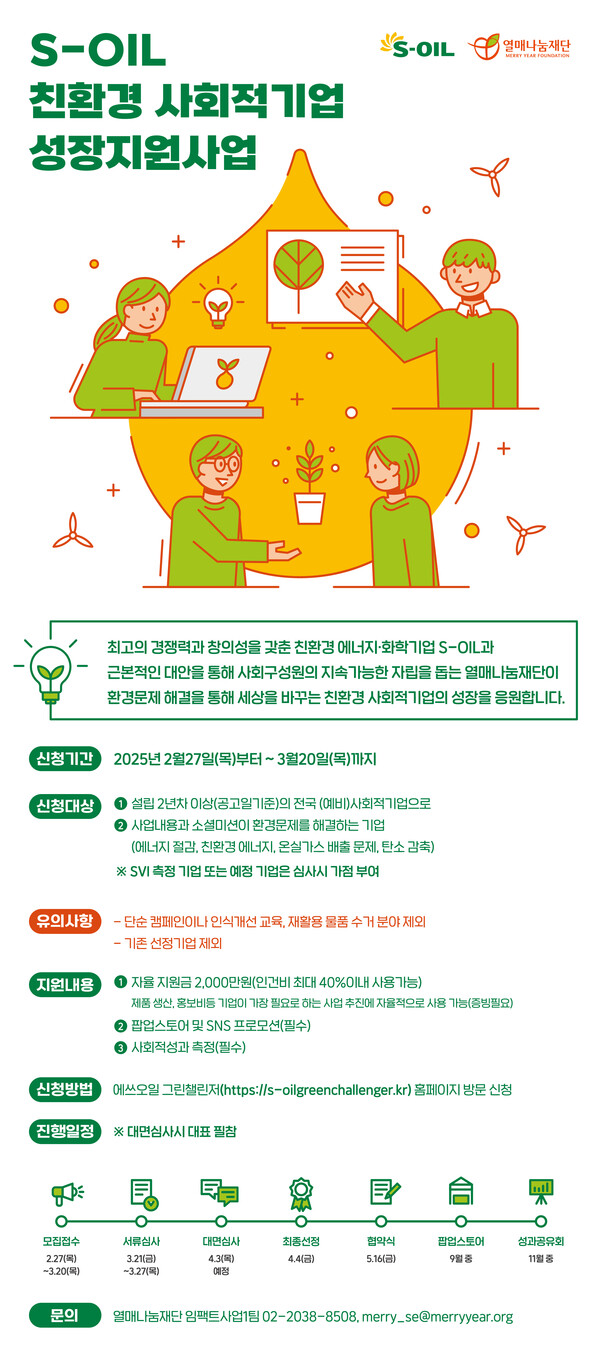 ▲ '2025 에쓰오일 친환경 사회적기업 성장지원사업' 모집 홍보물. ⓒ열매나눔재단