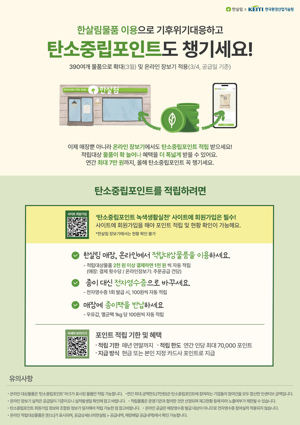 ▲ 한살림 탄소중립포인트 홍보 포스터.