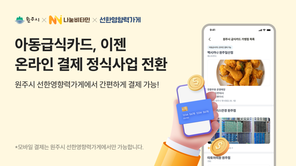 ▲ 나눔비타민, 원주시, 선한영향력가게가 함께 추진한 아동급식카드 온라인 인증 및 결제 지원사업이 올해부터 정식사업으로 전환됐다. ⓒ나눔비타민