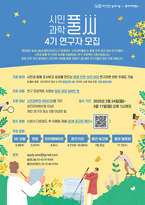 ▲ '시민과학풀씨' 4기 연구자 모집 웹자보.