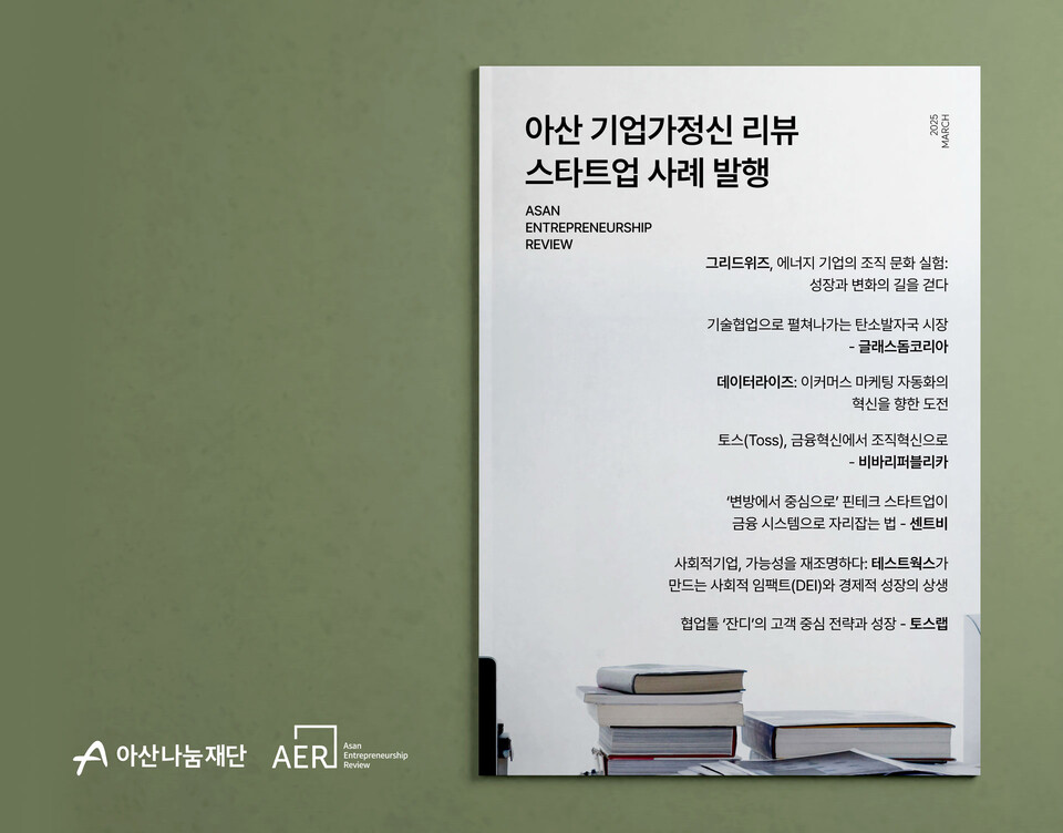 ▲ 2025 아산 기업가정신 리뷰 스타트업 사례 발행집. ⓒ아산나눔재단