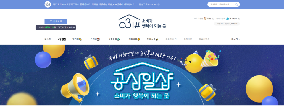 ▲ 경기도 사회연대경제 쇼핑몰 '공삼일샵(031#)' 홈페이지 메인 화면. 온라인 갈무리.