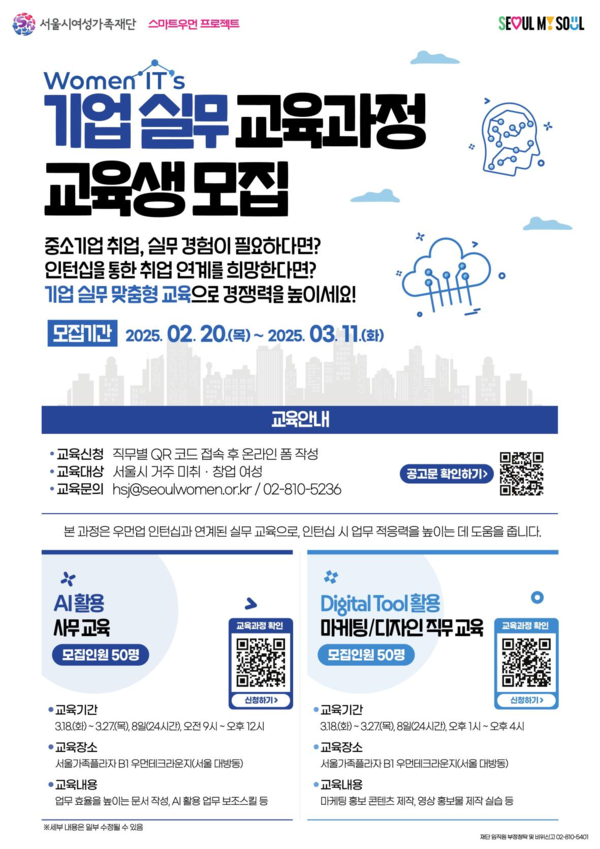 ▲ 서울시여성가족재단 '기업 실무 교육과정' 모집 홍보물. ⓒ서울시여성가족재단