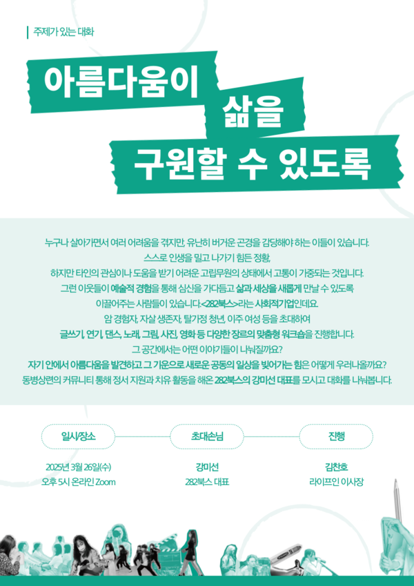 ▲ 라이프인 열린강좌 '주제가 있는 대화: 아름다움이 삶을 구원할 수 있도록' 홍보물. ⓒ라이프인