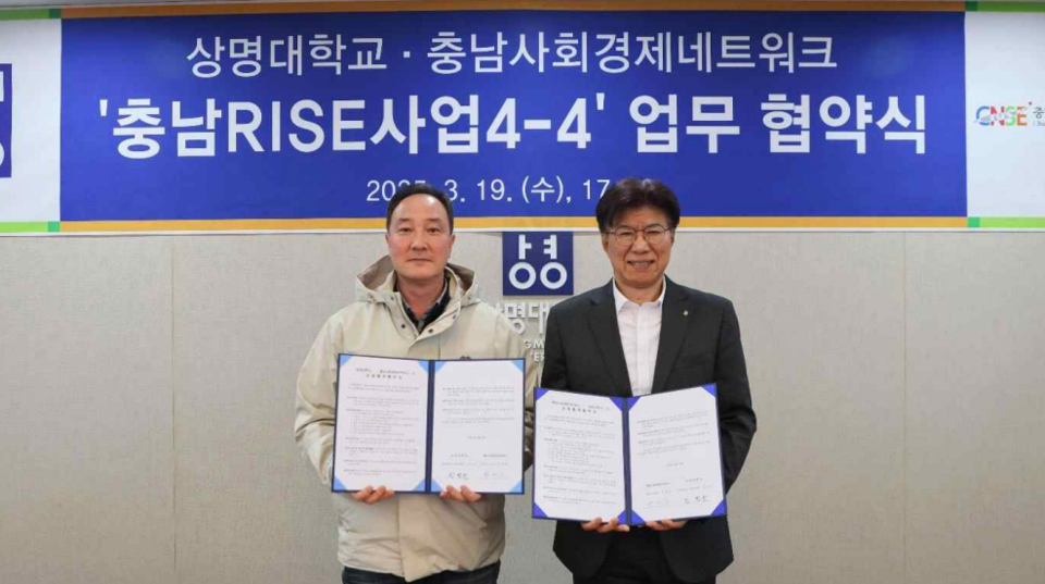 ▲ (사)충남사회경제네트워크와 상명대학교가 지역혁신중심 대학지원체계(RISE) 활성화와 지역문제 해결을 위한 업무협약을 19일 체결했다. ⓒ충남사회경제네트워크