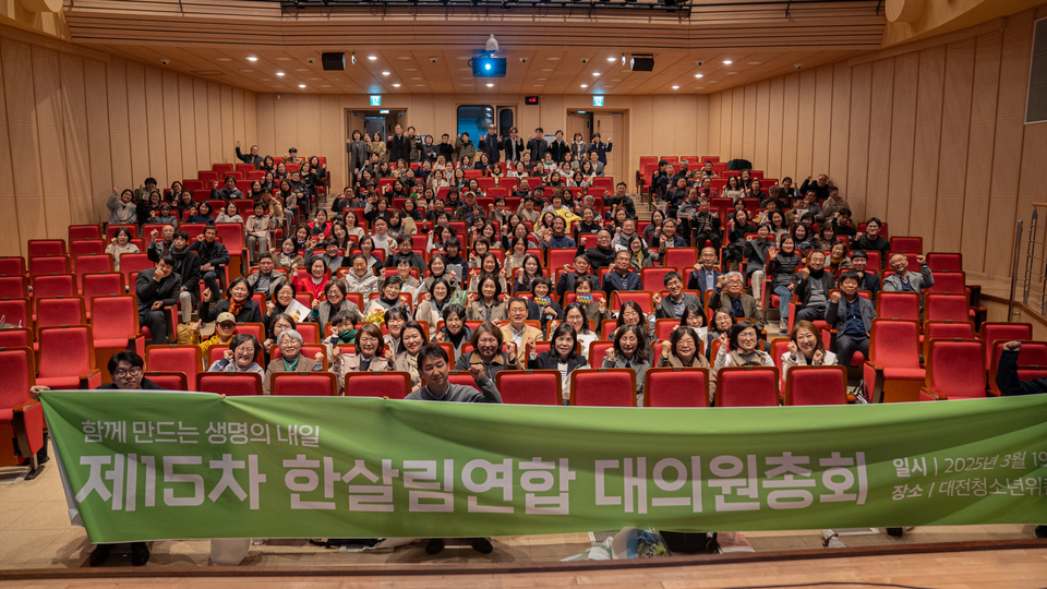 ▲ '제15차 한살림연합 대의원총회' 참석자들 모습. ⓒ한살림연합