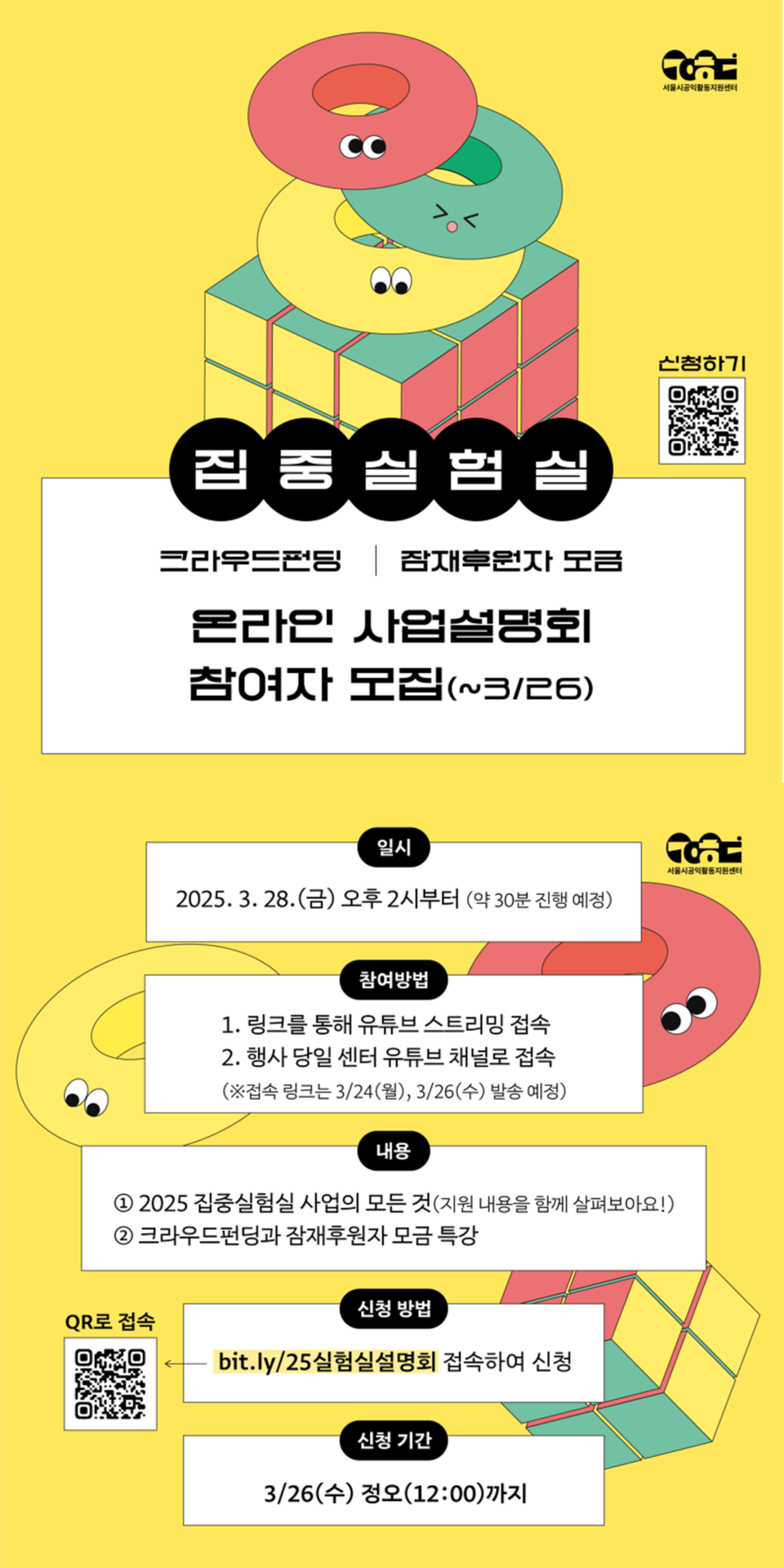 ▲ 2025 집중실험실 온라인 사업설명회 홍보물.