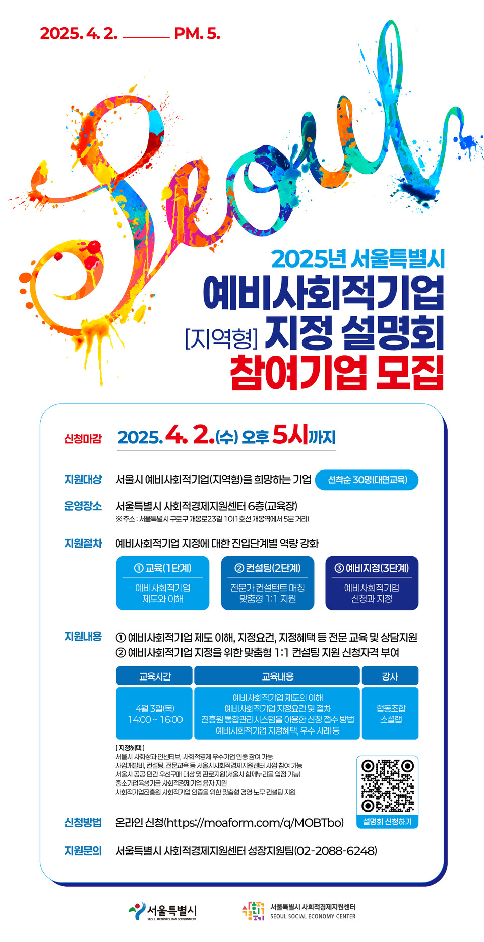 ▲ '2025년 서울특별시 예비사회적기업(지역형) 지정 설명회 참여기업 모집' 홍보물. 