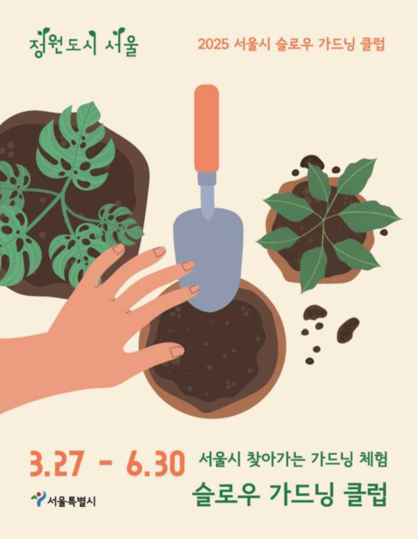 ▲ '2025 슬로우 가드닝 클럽' 홍보물. ⓒ서울특별시