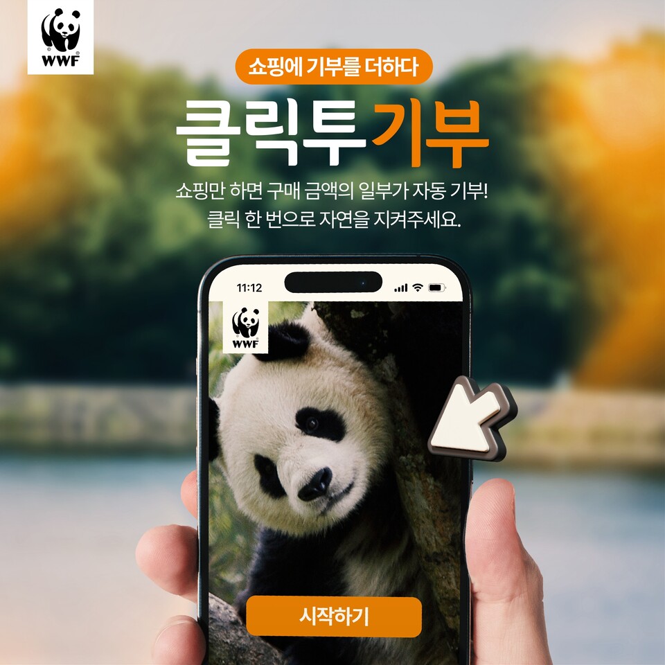 ▲ '클릭투기부(Click to Give)' 포스터. ⓒ WWF