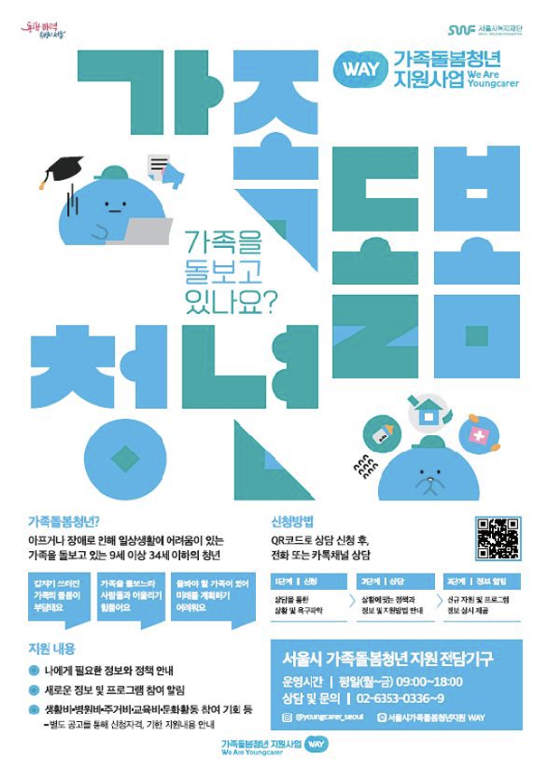 ▲ 가족돌봄청년 홍보물.