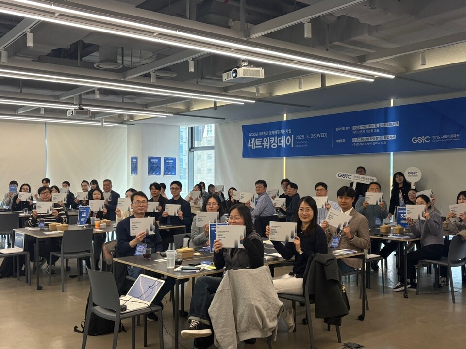 ▲ 지난 26일 성남 타운홀코사이어티에서 '2025년 사회환경 문제해결 지원사업 대기업・공공기관 네트워킹 데이'가 열렸다. ⓒ경기도사회적경제원