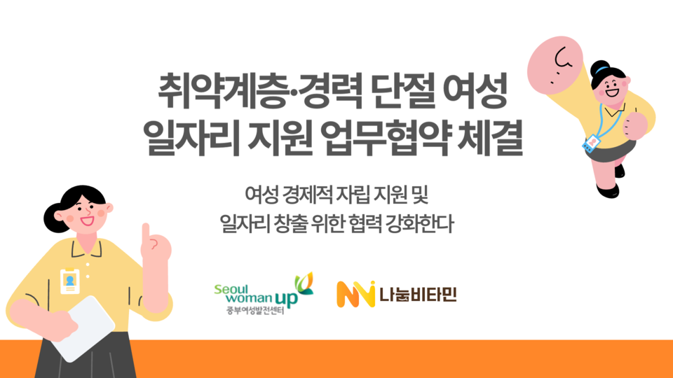 ▲ 서울시중부여성발전센터·여성새로인하기센터(이하 센터)와 소셜벤처 나눔비타민이 여성의 직업능력 개발과 경제적 자립 지원을 위한 업무협약을 체결했다고 28일 밝혔다. 