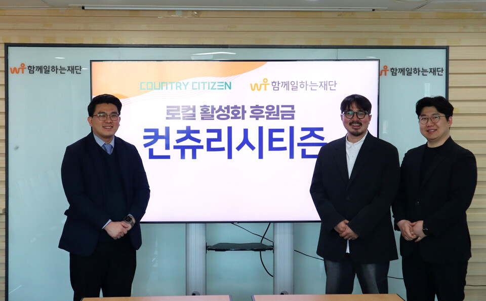 ▲ 함께일하는재단에서 진행된 기부금 전달식에는 함께일하는재단 이원태 사무국장(왼쪽), 컨츄리시티즌 이재선 대표(가운데), 김형환 이사(오른쪽)가 참석했다. 전달된 기부금은 지역소멸 문제 해결을 위한 소셜벤처 활성화 사업에 사용될 예정이다.