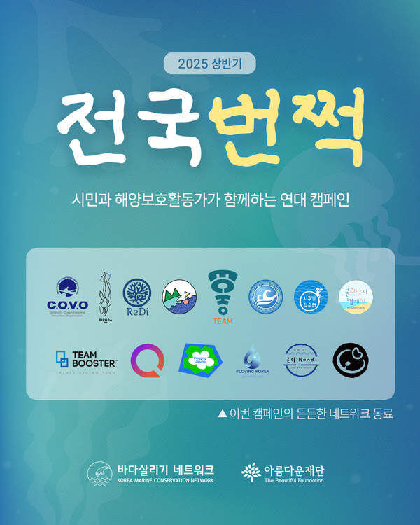 ▲ 바다살리기네트워크와 아름다운재단이 진행하는 전국 해양정화 캠페인 '전국번쩍' 홍보물. 