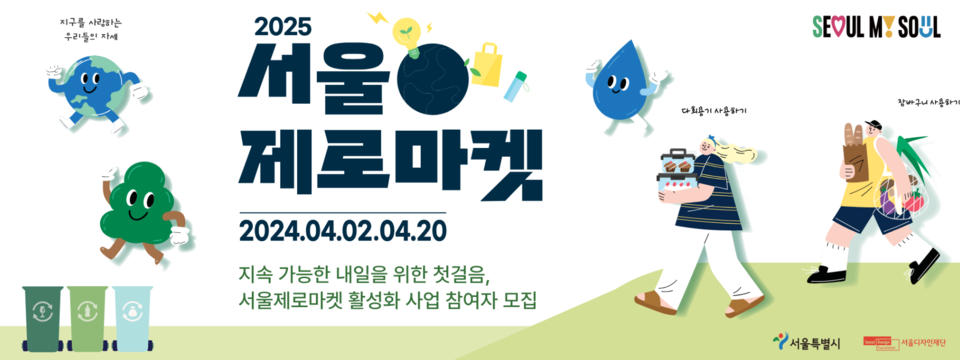 ▲ '2025 서울제로마켓 누리집' 홈 화면 갈무리. 