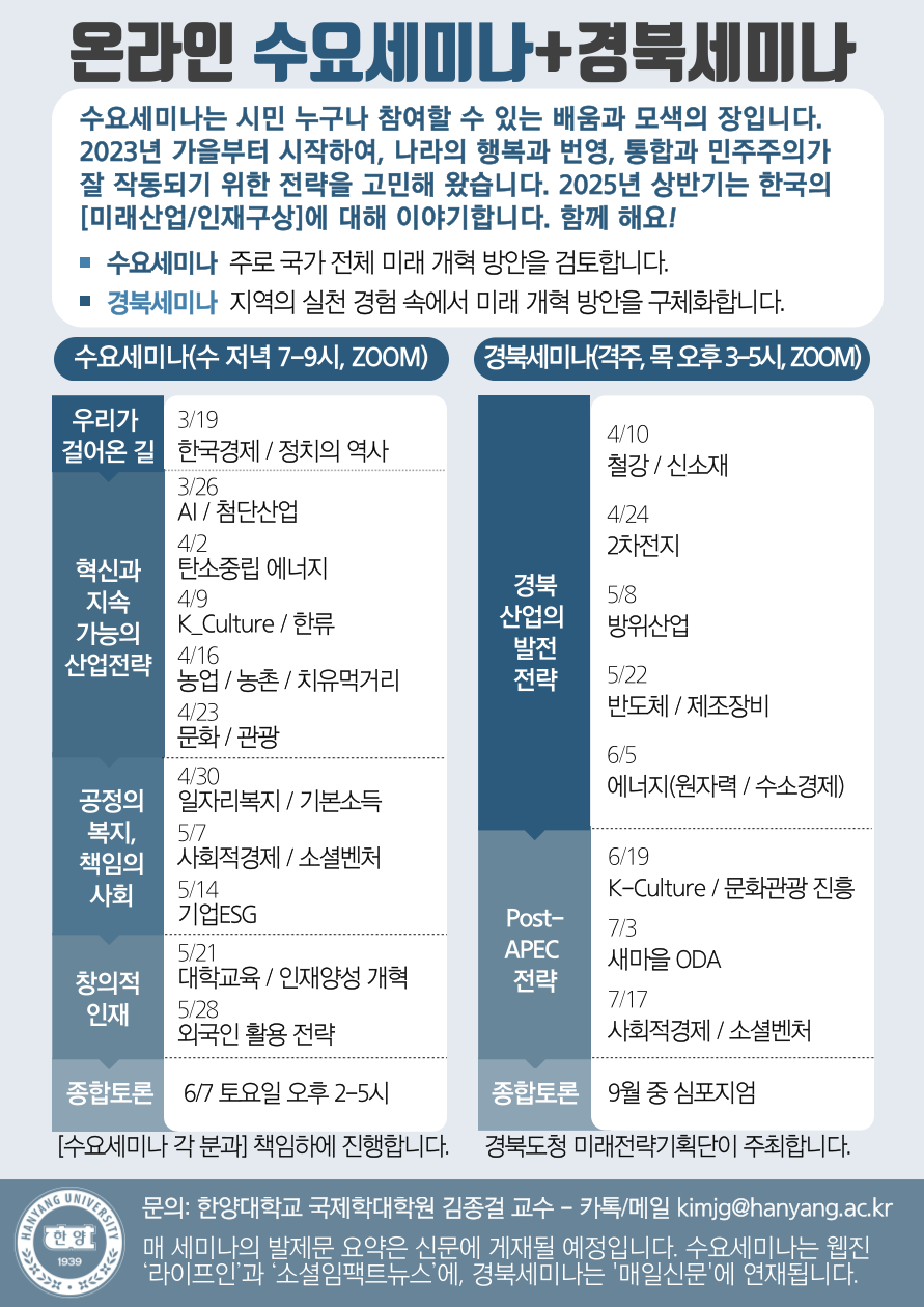▲ 2025년 수요세미나 커리큘럼. 