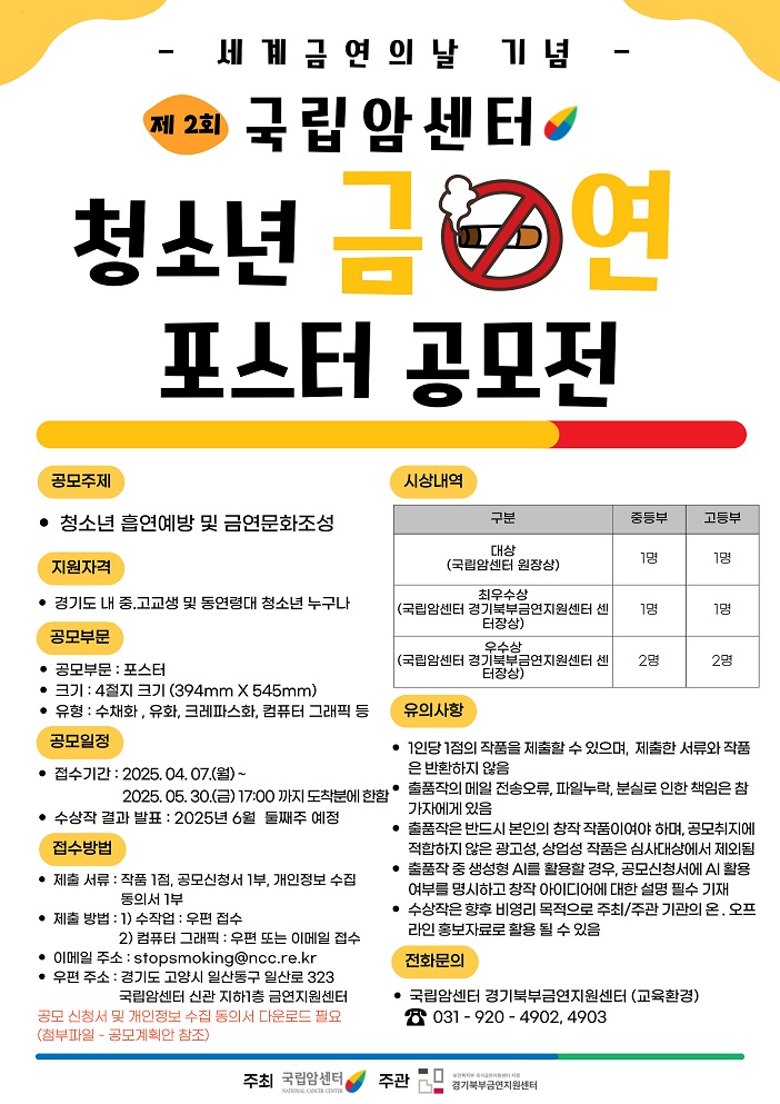 ▲ 세계 금연의 날 기념, '제2회 국립암센터 청소년 금연 포스터 공모전' 홍보물. ⓒ국립암센터