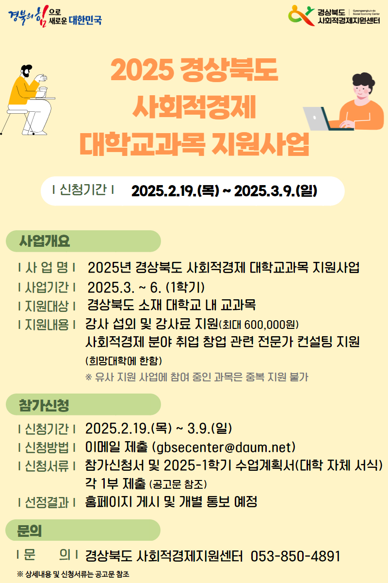 ▲ '2025 경상북도 사회적경제 대학교과목 지원사업' 홍보물. 