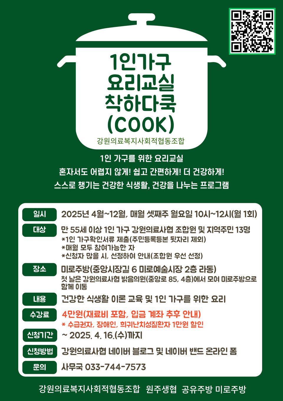 ▲ 강원의료사협 1인 가구를 위한 요리교실 착하다쿡(COOK) 웹자보.