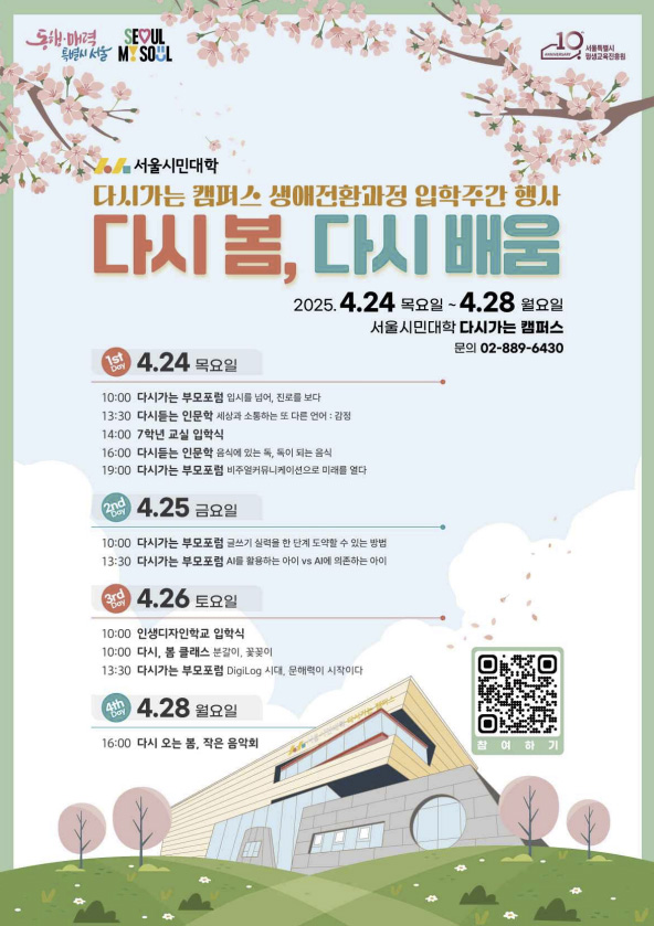 ▲ 서울시민대학 생애전환과정 입학 주간 '다시 봄, 다시 배움' 포스터.