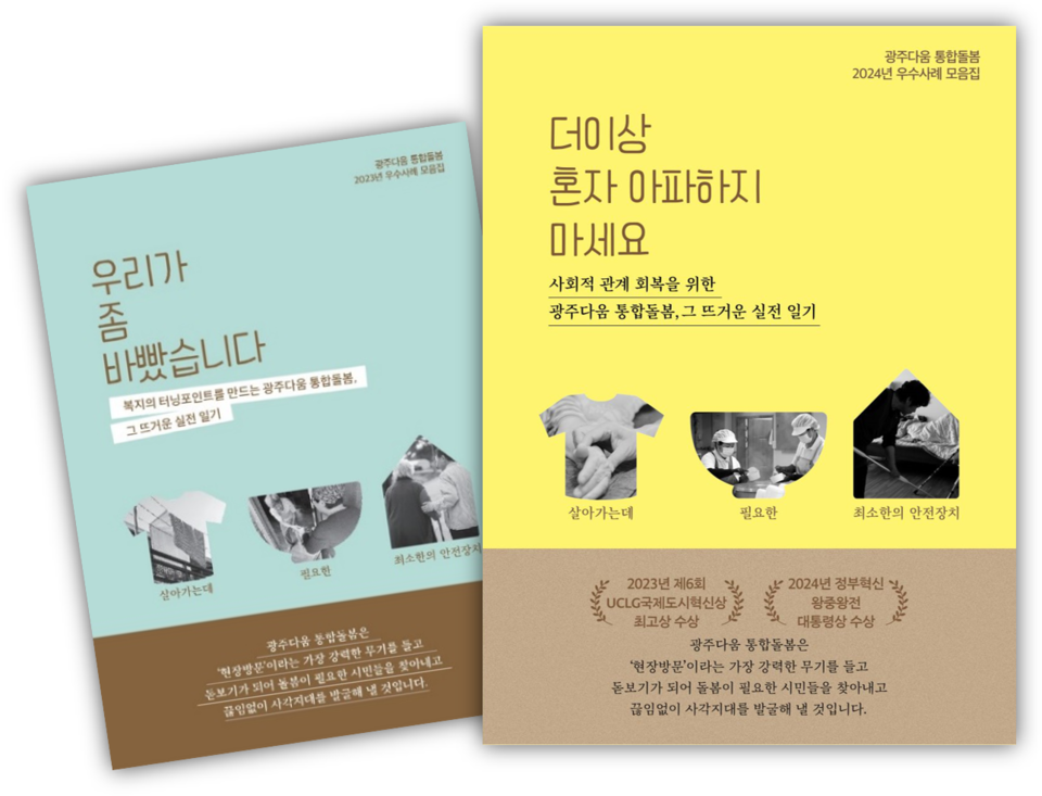 ▲ '광주다움 통합돌봄' 사례집. ⓒ광주광역시