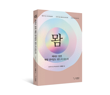 ▲ 이재형 원장의 신간『뫔_제대로 알면 재발 전이암도 반드시 낫는다. ⓒ아미북스 사회적협동조합