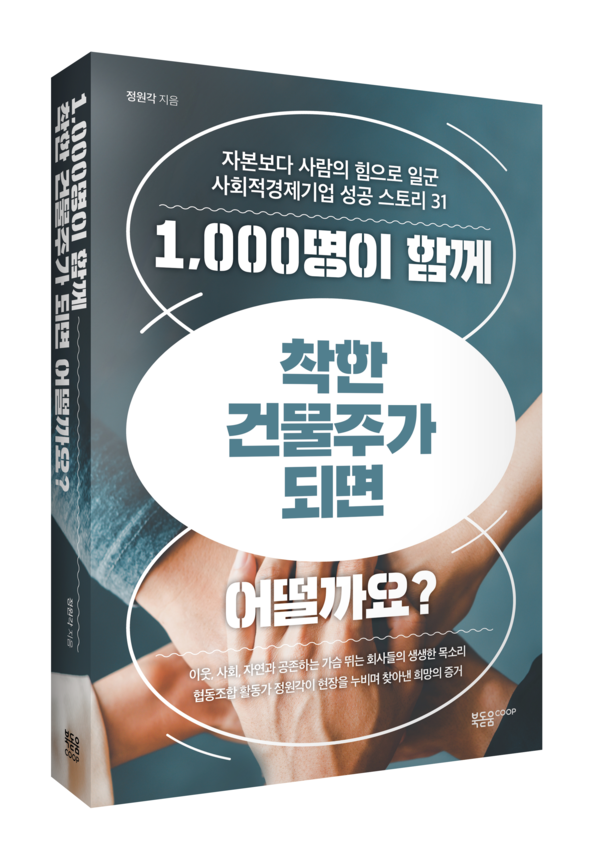 ▲ 『1,000명이 함께 착한 건물주가 되면 어떨까요?』. ⓒ북돋움coop