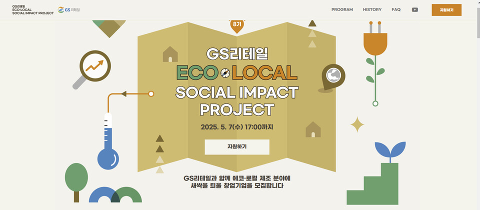 ▲ GS리테일 에코·로컬 소셜임팩트 프로젝트 8기 홈페이지 메인 화면.