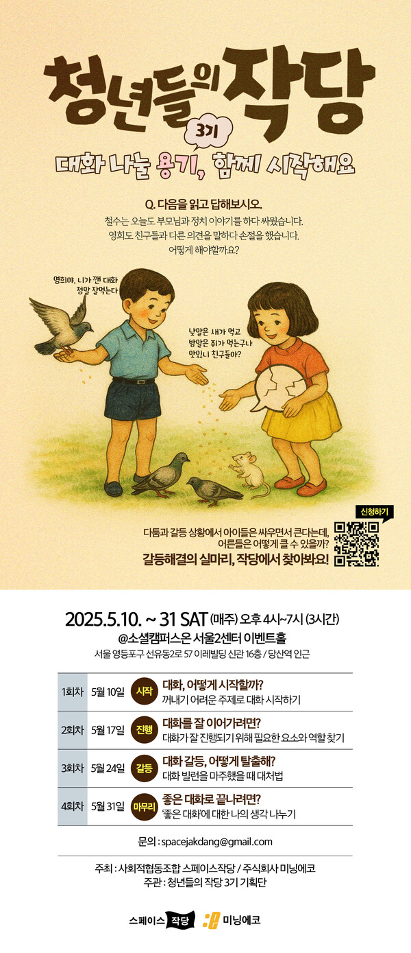 ▲ 사회적협동조합 스페이스 작당X주식회사 미닝에코 '청년들의 작당' 3기 모집 홍보물. ⓒ스페이스 작당