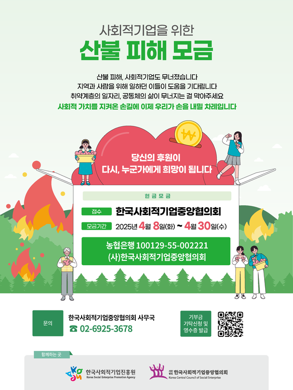 ▲ 한국사회적기업진흥원X한국사회적기업중앙협의회 '사회적기업을 위한 산불 피해 모금' 홍보물. ⓒ한국사회적기업진흥원
