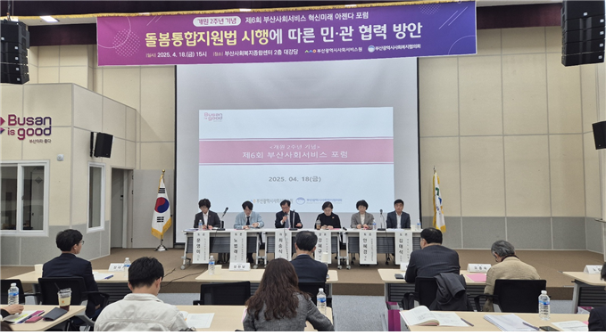 ▲ 부산사회서비스원이 「의료·요양 등 지역돌봄의 통합지원에 관한 법률(이하 돌봄통합지원법)」 관한 민·관 협력 방안을 논의하는 포럼을 지난 18일 개최했다. ⓒ부산사회서비스원