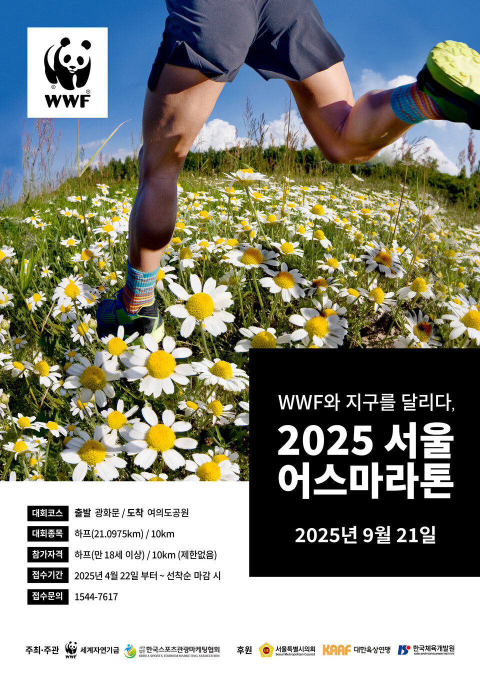 ▲ '2025 서울어스마라톤' 홍보물. ⓒWWF 