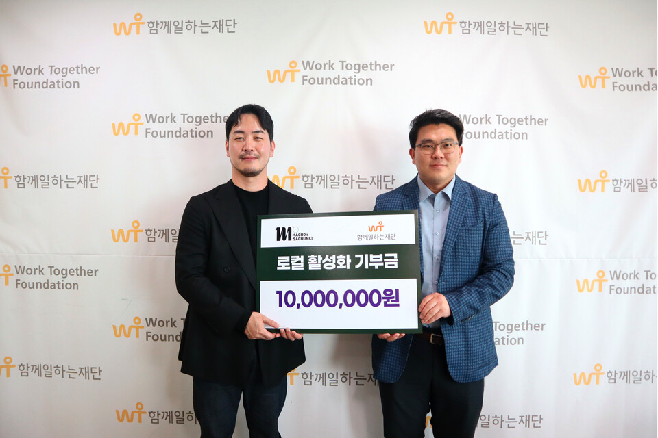 ▲ (왼쪽부터) 주식회사 마초의사춘기 김광수 대표와 함께일하는재단 이원태 사무국장이 '로컬 활성화 기부금 전달식' 사진 촬영에 임하고 있다. ⓒ함께일하는재단